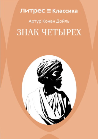 Знак четырех