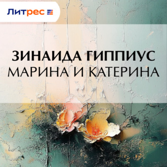 Марина и Катерина