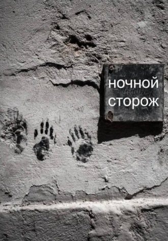 ночной сторож