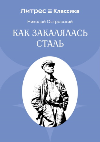 Как закалялась сталь