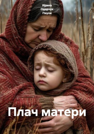 Плач матери