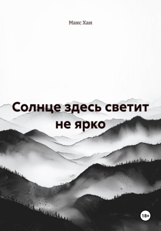 Солнце здесь светит не ярко