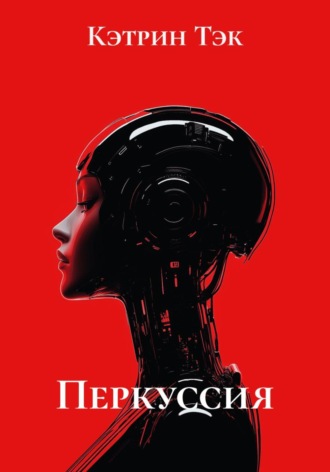 Перкуссия