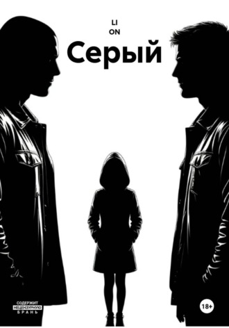 Серый
