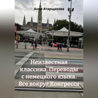 Неизвестная классика. Переводы с немецкого языка. Все вокруг Конгресса
