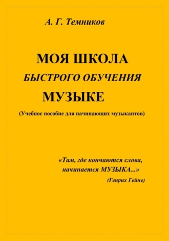 Моя школа быстрого обучения музыке