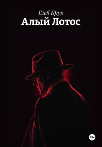 Алый Лотос