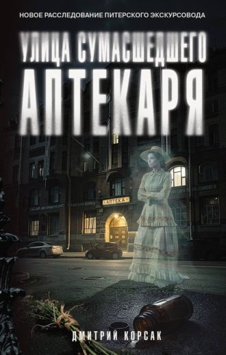 Улица Сумасшедшего Аптекаря