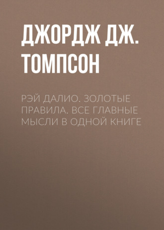 Рэй Далио. Золотые правила. Все главные мысли в одной книге