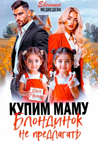 Купим маму. Блондинок не предлагать