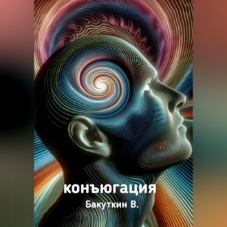 Конъюгация