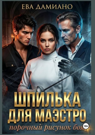 Шпилька для Маэстро. Порочный рисунок боя