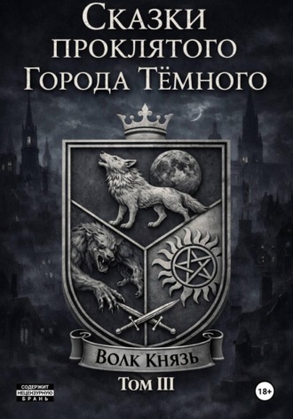 Сказки проклятого города тёмного. ТомIII