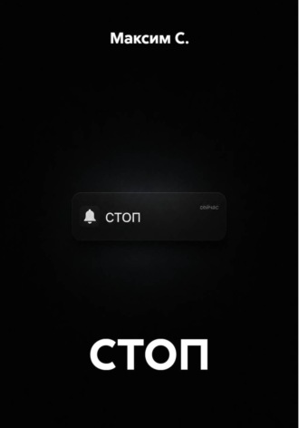 СТОП