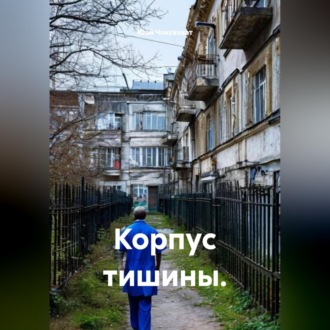 Корпус тишины.