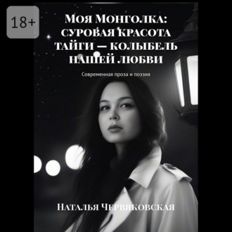 Моя Монголка: суровая красота тайги – колыбель нашей любви