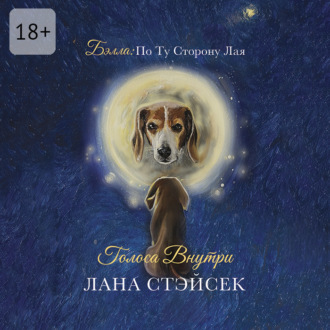 Бэлла: по ту сторону лая. Голоса внутри