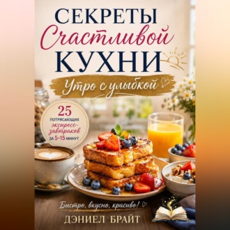 Секреты Счастливой Кухни: Утро с улыбкой