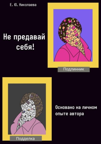 Не предавай себя! Основано на личном опыте автора