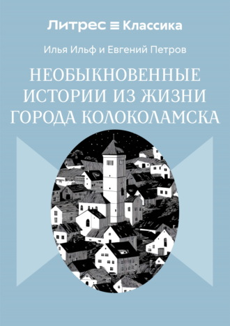 Необыкновенные истории из жизни города Колоколамска
