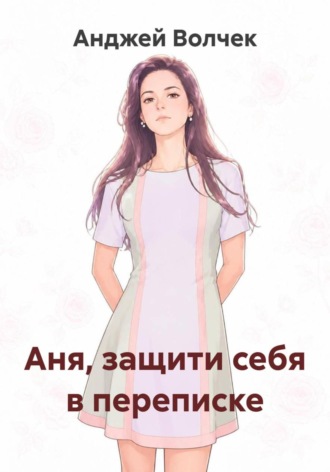Аня, защити себя в переписке