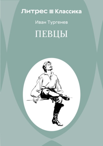 Певцы