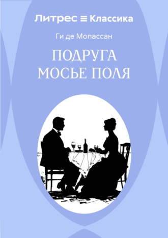 Подруга Мосье Поля