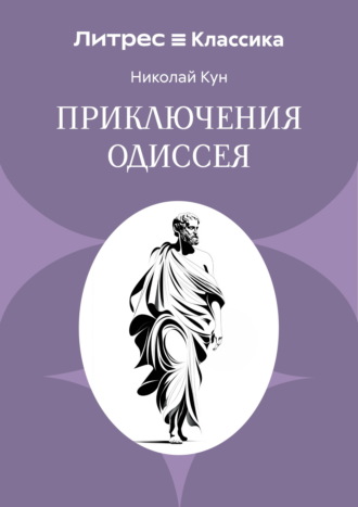 Приключения Одиссея