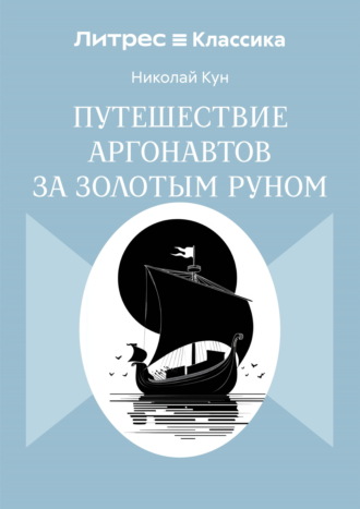 Путешествие аргонавтов за золотым руном