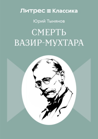 Смерть Вазир-Мухтара