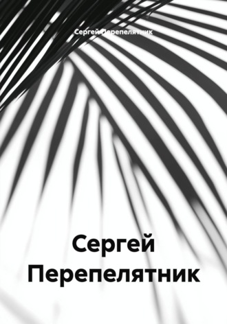 Сергей Перепелятник
