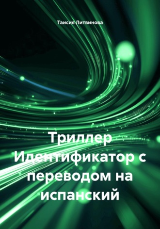 Триллер Идентификатор с переводом на испанский