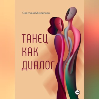Танец как диалог