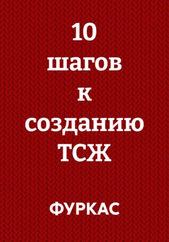 10 шагов к созданию ТСЖ