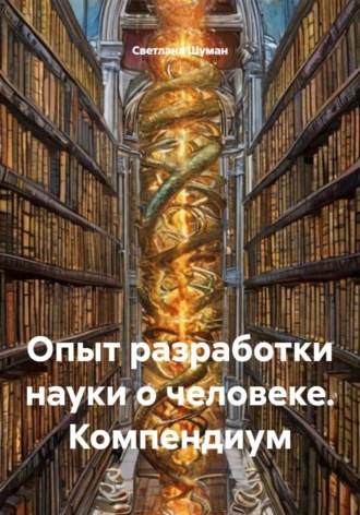 Опыт разработки науки о человеке. Компендиум