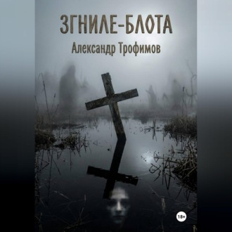 ЗГНИЛЕ - БЛОТА
