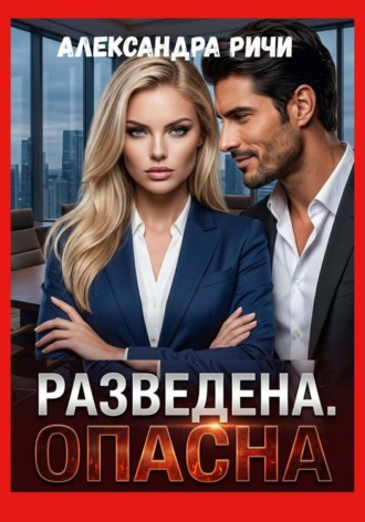 Разведена. Опасна