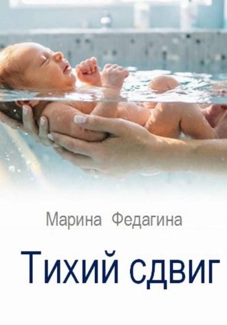 Тихий сдвиг