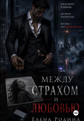 Между страхом и любовью