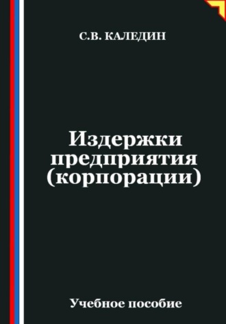 Издержки предприятия (корпорации)