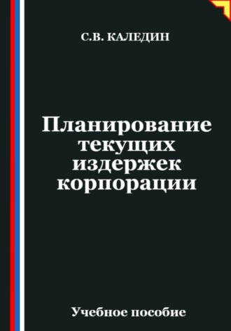 Планирование текущих издержек корпорации