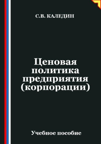 Ценовая политика предприятия (корпорации)