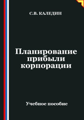 Планирование прибыли корпорации