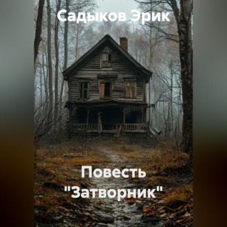 Повесть "Затворник"