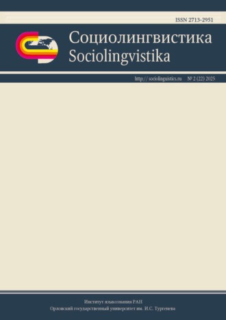 Социолингвистика. Том 2 № 22 (2025)