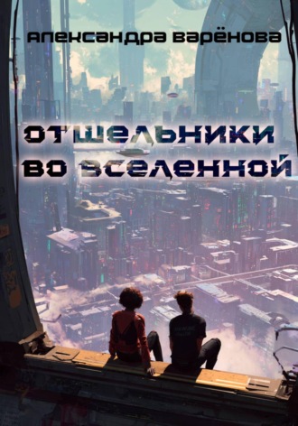 Отшельники во Вселенной