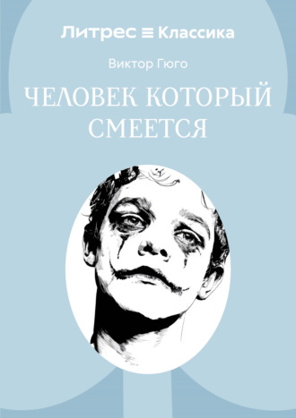 Человек, который смеется