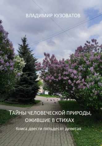 Тайны человеческой природы, ожившие в стихах. Книга двести пятьдесят девятая