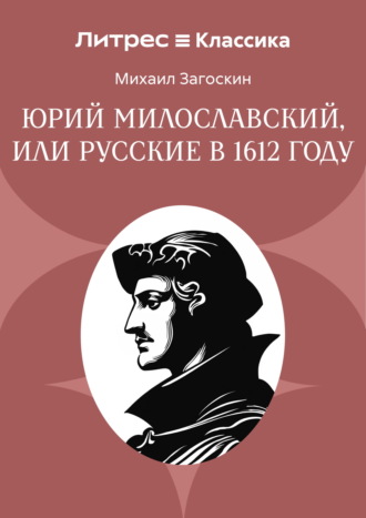 Юрий Милославский, или Русские в 1612 году
