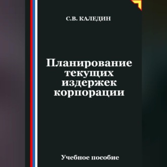 Планирование текущих издержек корпорации